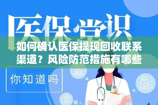 如何确认医保提现回收联系渠道？风险防范措施有哪些？
